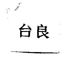 台良