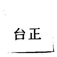 台正