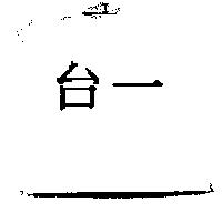 台一