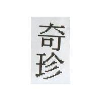 奇珍