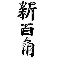 新百角