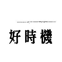 好時機