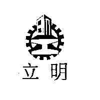 立明及圖