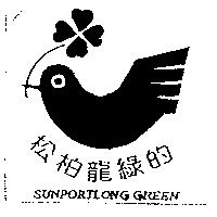 松柏龍綠的 SUNPORTLONG GREEN 及圖