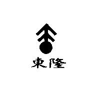 東隆及圖