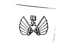 翔大及圖