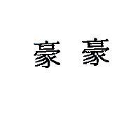 豪豪