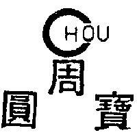 圓周寶及圖