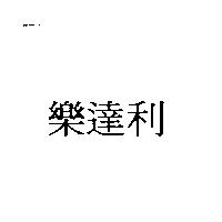 樂達利
