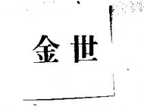 金世