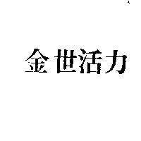 金世活力