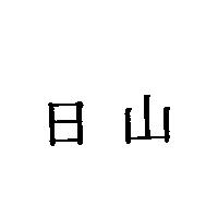 日山