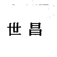世昌