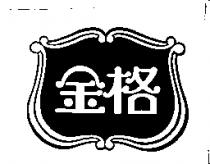 金格及圖