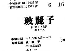 玻麗子 POLEASE ホリ–ス 
