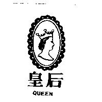 皇后及圖 QUEEN