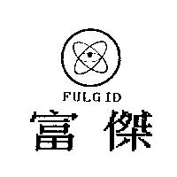 富傑 FULGID 及圖