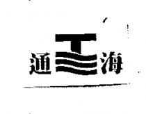 通海及圖
