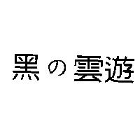 黑の雲遊
