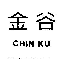 金谷 CHIN KU