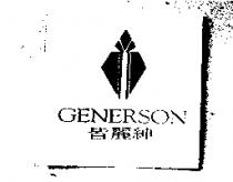 GENERSON 皆麗紳及圖