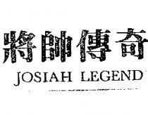 將帥傳奇 JOSIAH LEGEND