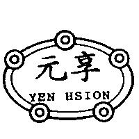 元享 YEN HSION 及圖