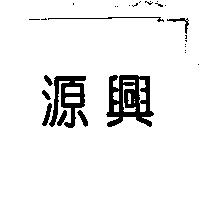 源興