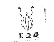 貝亞媞及圖