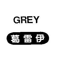 葛雷伊 GREY