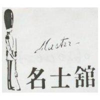 名士舘及圖 MASTER