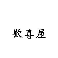歡喜屋