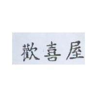 歡喜屋