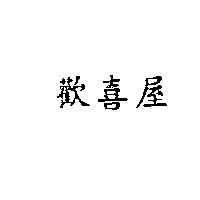 歡喜屋