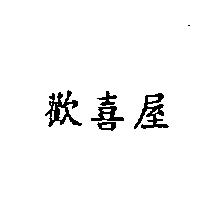 歡喜屋