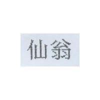仙翁