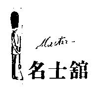 名士舘 MASTER 及圖