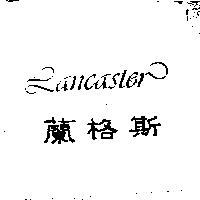 LANCASTER 蘭格斯