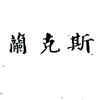 蘭克斯