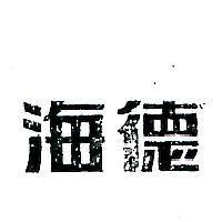 海德