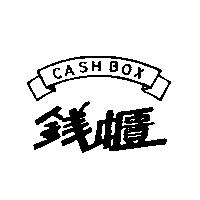 錢櫃及圖 CASH BOX