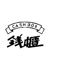 錢櫃及圖 CASH BOX
