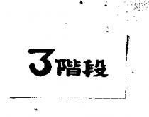 3 階段