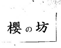 櫻の坊