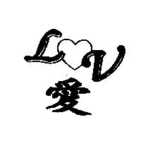 愛及圖 LV