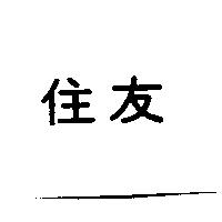 住友