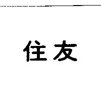 住友