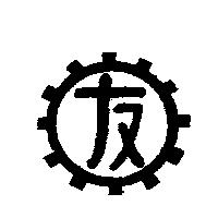 友聯機械有限公司標章