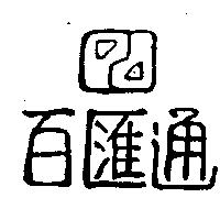 百匯通及圖