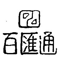 百匯通及圖